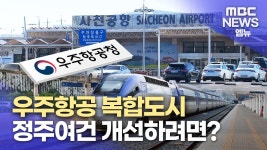 교통 정주여건 개선 대책과 과제는?