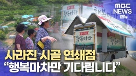 빨라지는 식품 사막]행복마차만 기다려요..지
