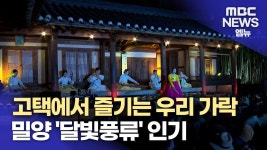 고택에서 즐기는 우리 가락..밀양 달빛풍류