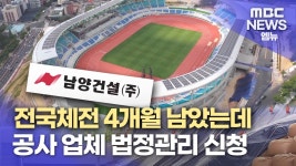 전국체전 4개월 남았는데..주경기장 공사 업체