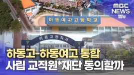 하동고-하동여고 통합될까?