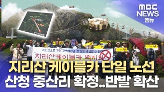 지리산 케이블카 단일 노선 '산청 중산리 확정'