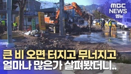 큰샘지하수개발(권오훈) | [기획1] 큰 비 오더니 오수가 콸콸...건수는?