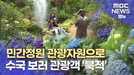 민간정원 지역 관광자원으로 역할 톡톡