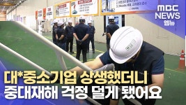 중대재해 줄이자 대·중소기업 안전보건 상생