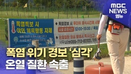 폭염 위기 '심각' 닷새째..온열 질환 속출
