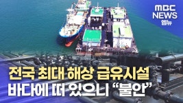 한라해상급유 | 해상 급유시설 재난에 취약 '위험천만'