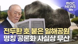 일해공원 공론화 해법 사실상 무산