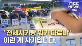 남명2 최종] 전세사기랑 뭐가 다르냐..이게 사