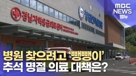 올해만 환자 재이송 경남 153건...추석 명절 의
