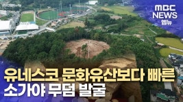 (R)소가야 최대 고분 발굴..역사 다시 쓸 수도