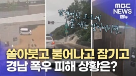 창원 422mm 등 극한호우 내린 경남..곳곳 피해