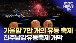역사의 강 평화를 담다 ..진주남강유등축제 개