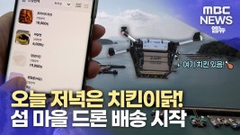 섬마을식당꼬모치킨 | "섬마을도 치킨 식기 전에 도착"..드론배송 시작