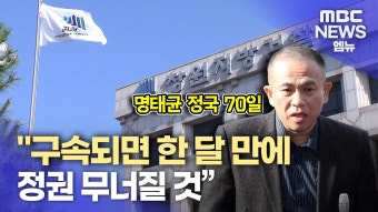 명태균 말로 본 '명태균 게이트' 두 달