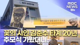 김춘수 타계 20주기...문학관은 하세월