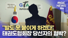 발도 못 붙이게 하겠다며 협박