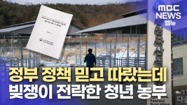 청년 농부 꿈꿨는데 청년 빚쟁이가 됐다