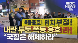 진주·함양·밀양 시민들의 파면 촉구 목소리