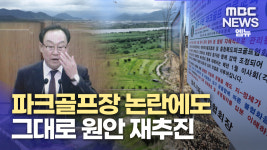 파크골프장 논란 해소 없이 원안 재추진