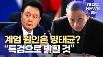 이광희 의원, 충북도립대 총장 임명 과정 의혹 제기…명태균 게이트 파장!