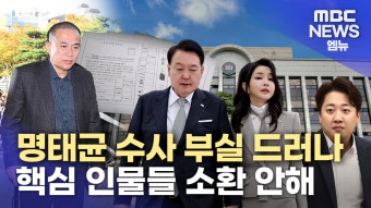 ′명태균 게이트′ 검찰 수사보고서에 드러난 부실 수사 정황