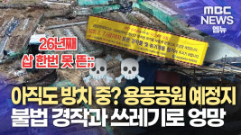 용동2] 공원 조성 사업 예정지 불법 경작지로 전락...관리 소홀