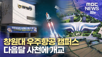 지역 거점국립대 사천에 우주항공 캠퍼스 진출 본격화