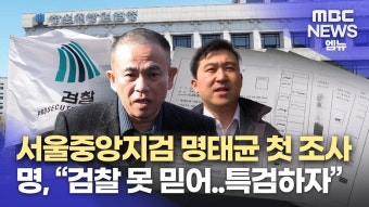 서울중앙지검 명태균 첫 조사...명 