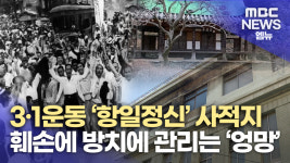 ′106주년 3.1절′ 항일 정신 새겨진 사적지 가봤더니..