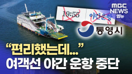 통영-한산도 여객선 야간 운항 중단