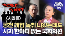 [명태균 의창구 1+2]사과 안 한 김영선...의창 주민들 생각은?