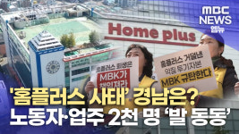 ′홈플러스 사태′...노동자*입점업주 불안 커져