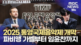 2025 통영국제음악제 개막...주제는 ′내면으로의 여행′