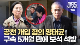 로컬용 [ND:경남] 명태균 김영선 보석 허가‥