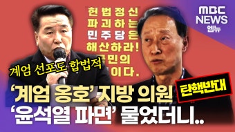 [1] ′계엄 옹호′ 지방의원 ′윤석열 파면′ 물어보니..