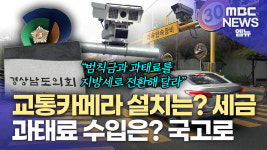 도민 세금으로 운영하는 교통단속카메라..수입은 국고로
