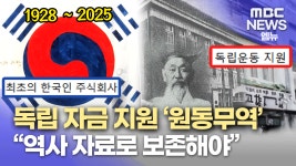 원동무역 보존 여론 높아