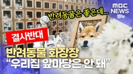 우리집 앞마당 안 돼...공공 차원 접근 필요