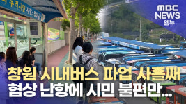 시민 불편′ 빗발′..노사 합의 ′난항′