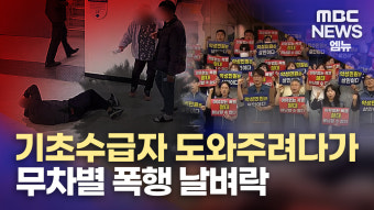 금]주민 폭행으로 공무원 전치 6주 중상..