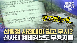 [단독:ND:경남] 이틀 전부터 대피권고..′56시간′ 뭉갠 산청군