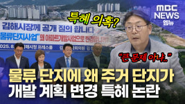 경남도도 반대 김해 풍유물류단지 내 주택 강행..특혜 논란