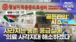 필수의료, 응급체계 강화..의료 사각지대 해소