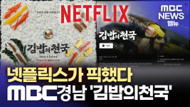 넷플릭스가 픽했다..MBC경남 다큐 ′김밥의천국′