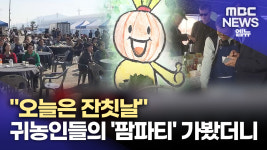 오늘은 잔칫날..귀농인들의 ′팜파티′