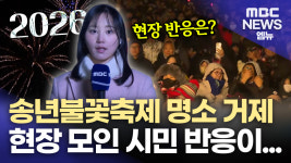 [LTE]′을사년 안녕′..이시각 거제 송년불꽃축제