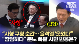 윤석열에 사형 구형..각계 반응은?