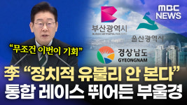 "광역통합 반드시 성공시켜야"..경남부산은 장고에 장고