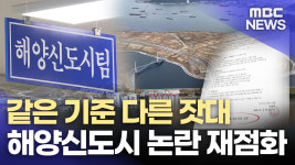 같은 기준, 다른 잣대...해양신도시 논란 재점화